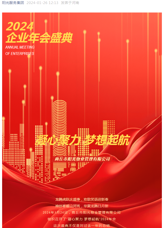 陽光資訊｜熱烈慶祝陽光物業(yè)2024“凝心聚力 夢想起航”企業(yè)年會(huì)圓滿成功
