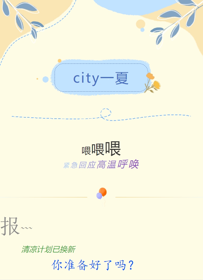 City一夏 | 陽(yáng)光物業(yè)清涼計(jì)劃已煥新，你準(zhǔn)備好了嗎？