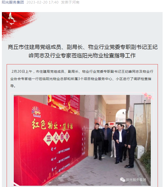 陽光資訊│市住建局黨組成員、副局長、物業(yè)行業(yè)黨委專職副書記王紀(jì)峰同志及行業(yè)專家蒞臨陽光物業(yè)檢查指導(dǎo)