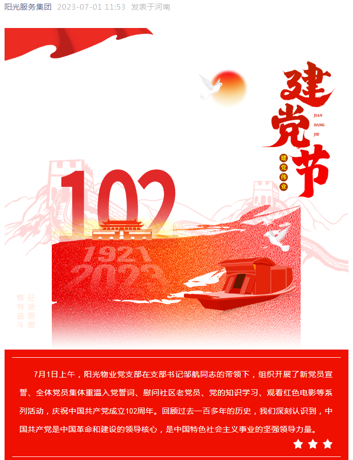 黨建工作│陽(yáng)光物業(yè)組織開(kāi)展系列活動(dòng) 慶祝中國(guó)共產(chǎn)黨成立102周年