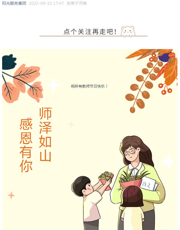 教師節(jié)快樂(lè) | 沐杏雨 念師恩 陽(yáng)光物業(yè)向全體教師致敬