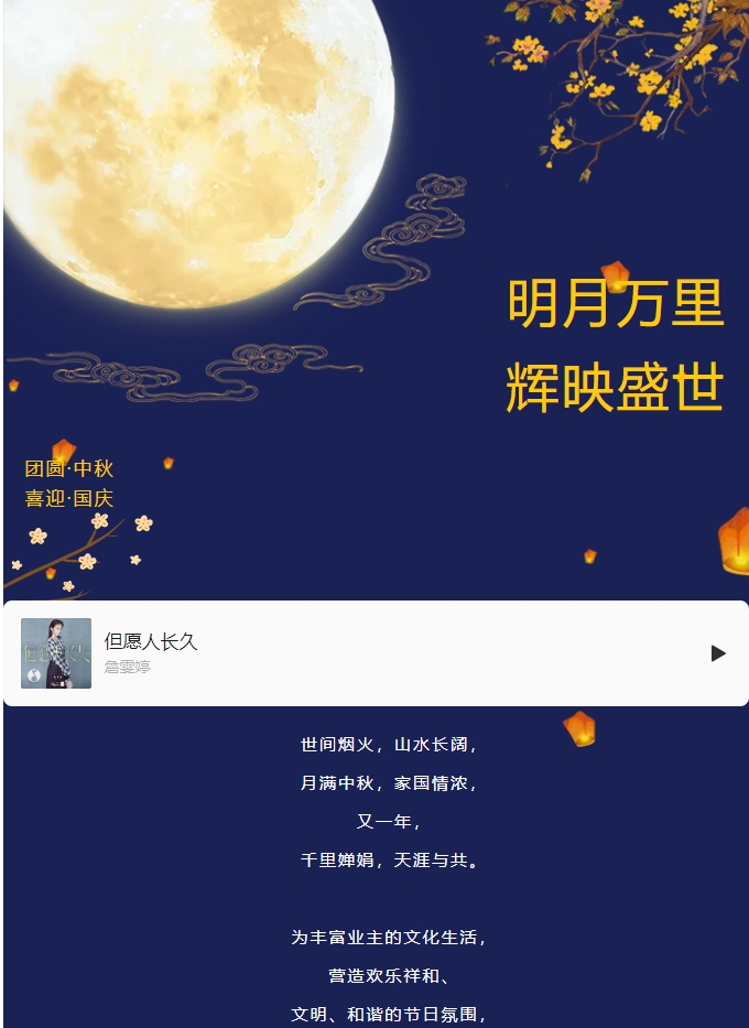 雙節(jié)活動(dòng) | 明月萬(wàn)里 輝映盛世。
