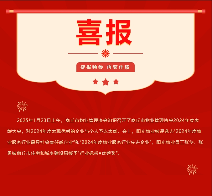 新年啟新程 萬象展宏圖|陽(yáng)光物業(yè)榮膺多項(xiàng)行業(yè)殊榮