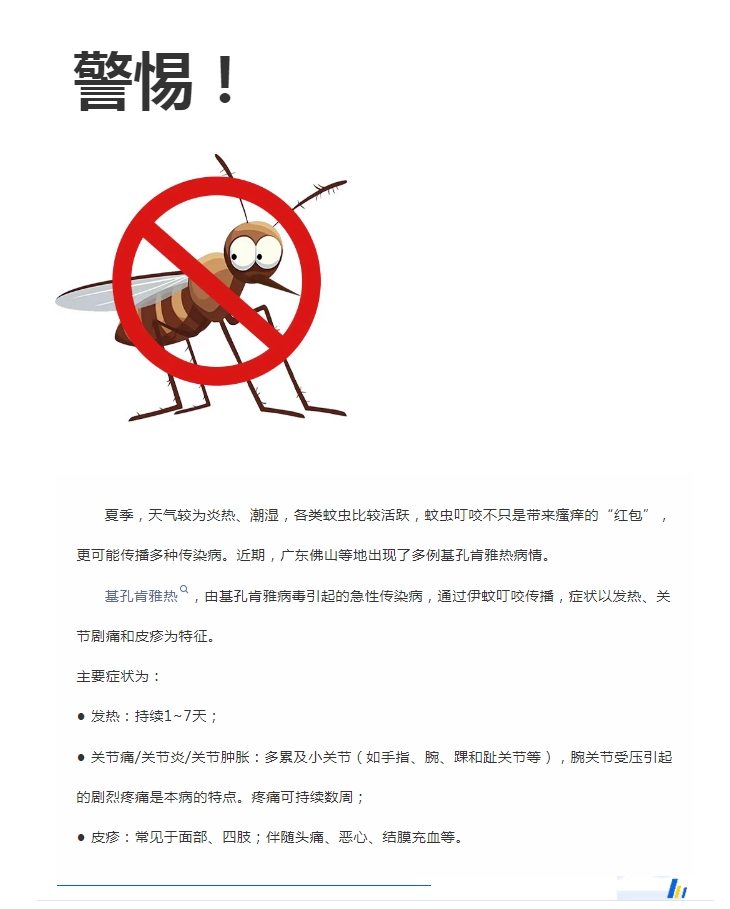 陽光服務(wù)｜警惕！預(yù)防基孔肯雅熱，陽光物業(yè)在行動