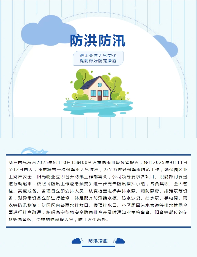 防汛工作|陽光物業(yè)無懼風(fēng)雨，全心守護(hù)業(yè)主安全。