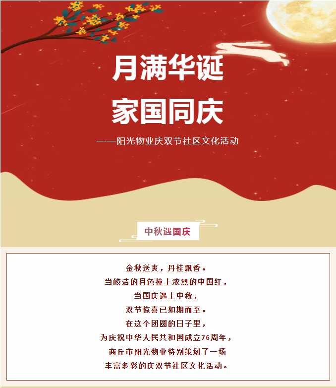 雙節(jié)活動 | 月滿華誕，家國同慶。